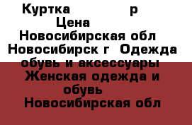 Куртка MEE Miled, р.44 › Цена ­ 900 - Новосибирская обл., Новосибирск г. Одежда, обувь и аксессуары » Женская одежда и обувь   . Новосибирская обл.